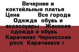 Вечерние и коктейльные платья  › Цена ­ 700 - Все города Одежда, обувь и аксессуары » Женская одежда и обувь   . Карачаево-Черкесская респ.,Карачаевск г.